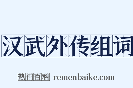 汉武外传组词是什么意思的图片